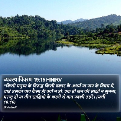 व्यवस्थाविवरण 19:15 HINIRV Bible Verse Image