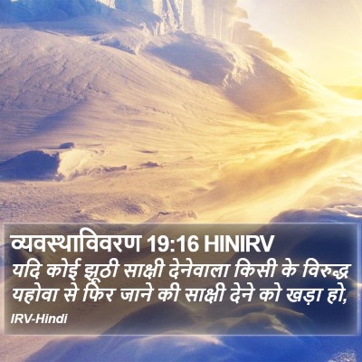 व्यवस्थाविवरण 19:16 HINIRV Bible Verse Image