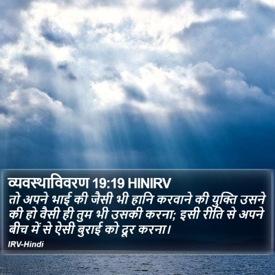 व्यवस्थाविवरण 19:19 HINIRV Bible Verse Image