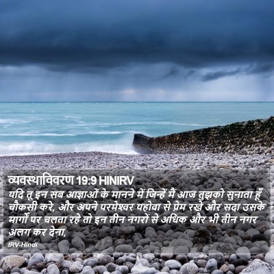 व्यवस्थाविवरण 19:9 HINIRV Bible Verse Image