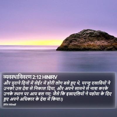 व्यवस्थाविवरण 2:12 HINIRV Bible Verse Image