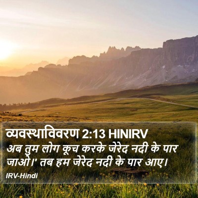 व्यवस्थाविवरण 2:13 HINIRV Bible Verse Image