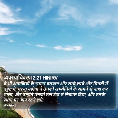 व्यवस्थाविवरण 2:21 HINIRV Bible Verse Image