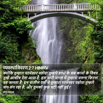 व्यवस्थाविवरण 2:7 HINIRV Bible Verse Image