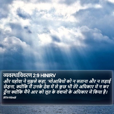 व्यवस्थाविवरण 2:9 HINIRV Bible Verse Image