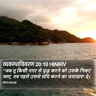 व्यवस्थाविवरण 20:10 HINIRV Bible Verse Image