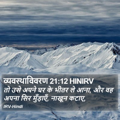 व्यवस्थाविवरण 21:12 HINIRV Bible Verse Image