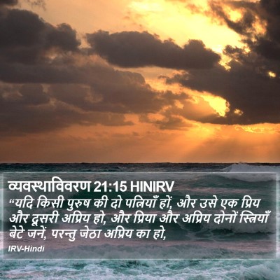 व्यवस्थाविवरण 21:15 HINIRV Bible Verse Image
