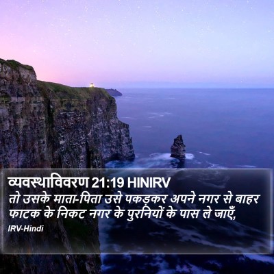 व्यवस्थाविवरण 21:19 HINIRV Bible Verse Image