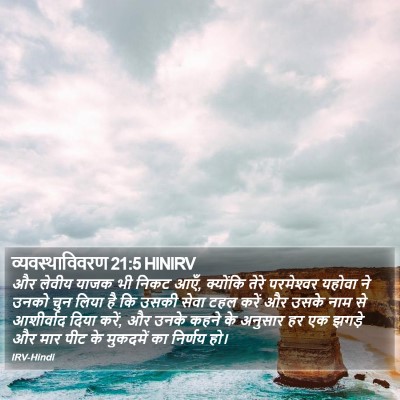 व्यवस्थाविवरण 21:5 HINIRV Bible Verse Image