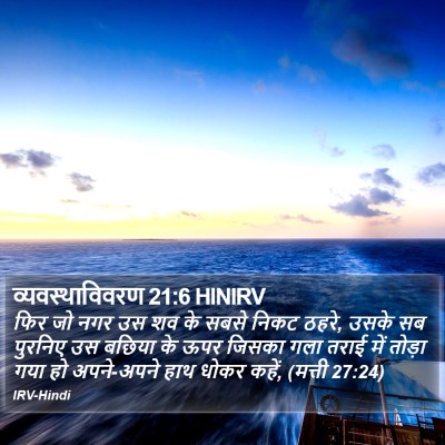 व्यवस्थाविवरण 21:6 HINIRV Bible Verse Image