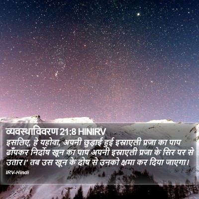 व्यवस्थाविवरण 21:8 HINIRV Bible Verse Image