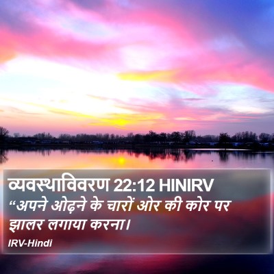 व्यवस्थाविवरण 22:12 HINIRV Bible Verse Image