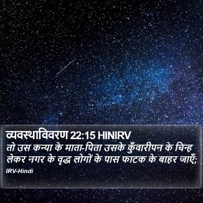 व्यवस्थाविवरण 22:15 HINIRV Bible Verse Image