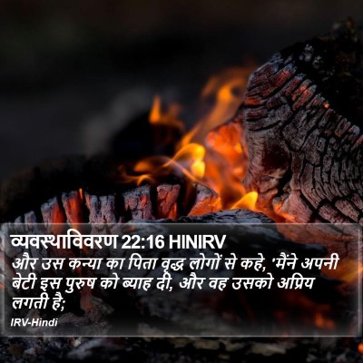 व्यवस्थाविवरण 22:16 HINIRV Bible Verse Image