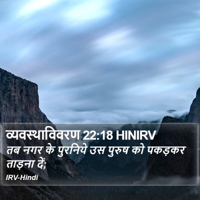 व्यवस्थाविवरण 22:18 HINIRV Bible Verse Image