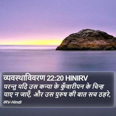 व्यवस्थाविवरण 22:20 HINIRV Bible Verse Image