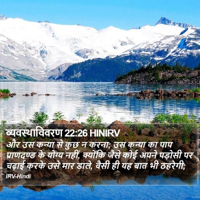 व्यवस्थाविवरण 22:26 HINIRV Bible Verse Image