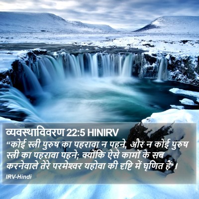 व्यवस्थाविवरण 22:5 HINIRV Bible Verse Image