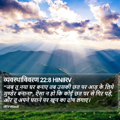 व्यवस्थाविवरण 22:8 HINIRV Bible Verse Image