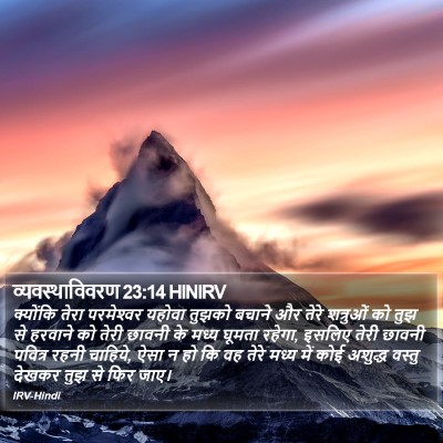 व्यवस्थाविवरण 23:14 HINIRV Bible Verse Image