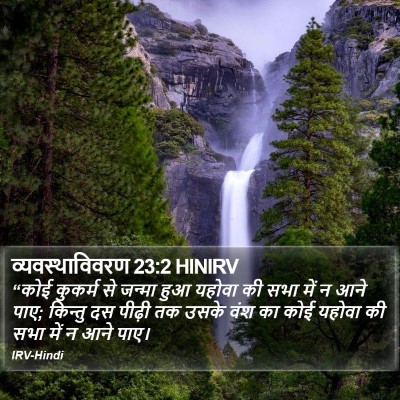 व्यवस्थाविवरण 23:2 HINIRV Bible Verse Image