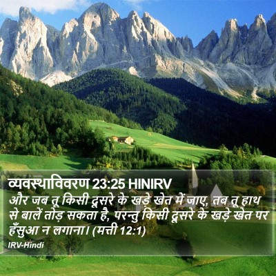 व्यवस्थाविवरण 23:25 HINIRV Bible Verse Image