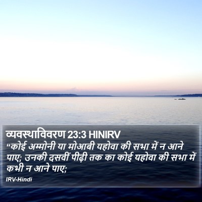 व्यवस्थाविवरण 23:3 HINIRV Bible Verse Image