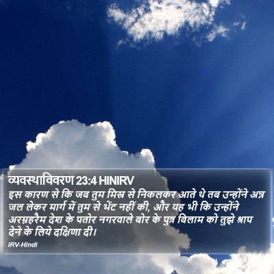 व्यवस्थाविवरण 23:4 HINIRV Bible Verse Image