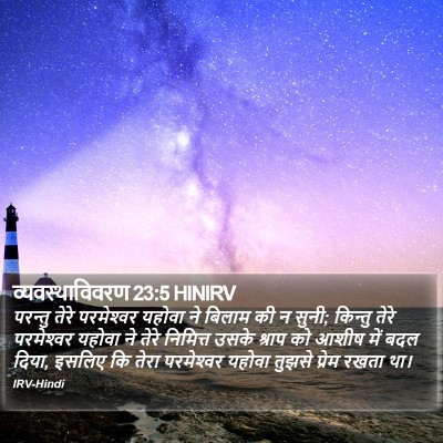 व्यवस्थाविवरण 23:5 HINIRV Bible Verse Image