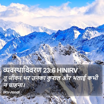 व्यवस्थाविवरण 23:6 HINIRV Bible Verse Image