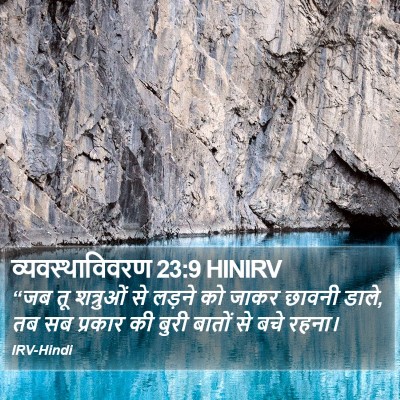 व्यवस्थाविवरण 23:9 HINIRV Bible Verse Image