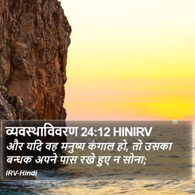 व्यवस्थाविवरण 24:12 HINIRV Bible Verse Image