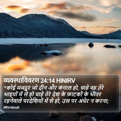 व्यवस्थाविवरण 24:14 HINIRV Bible Verse Image