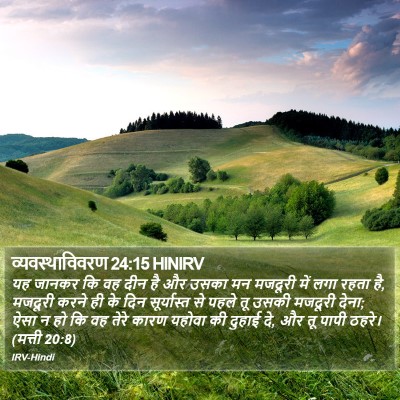 व्यवस्थाविवरण 24:15 HINIRV Bible Verse Image