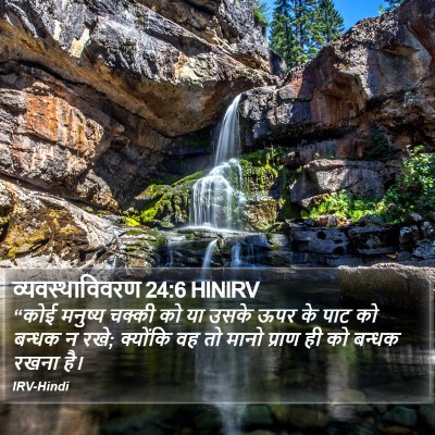 व्यवस्थाविवरण 24:6 HINIRV Bible Verse Image