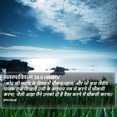 व्यवस्थाविवरण 24:8 HINIRV Bible Verse Image