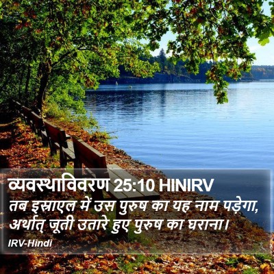 व्यवस्थाविवरण 25:10 HINIRV Bible Verse Image