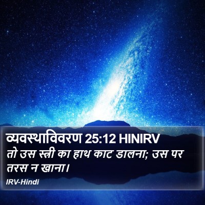 व्यवस्थाविवरण 25:12 HINIRV Bible Verse Image