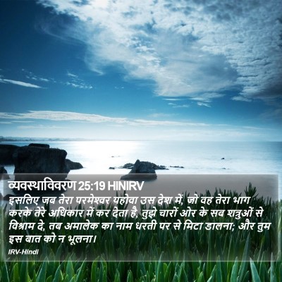 व्यवस्थाविवरण 25:19 HINIRV Bible Verse Image