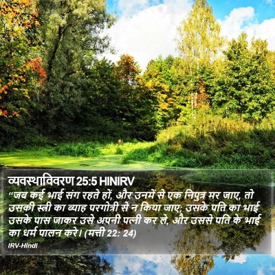 व्यवस्थाविवरण 25:5 HINIRV Bible Verse Image