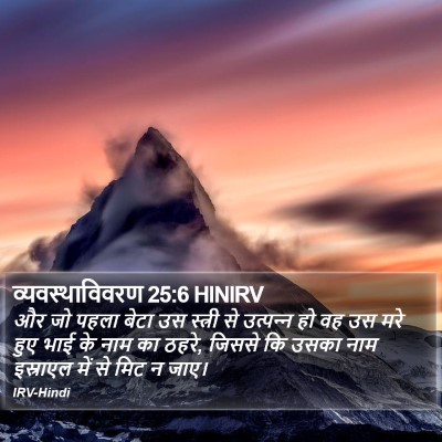 व्यवस्थाविवरण 25:6 HINIRV Bible Verse Image