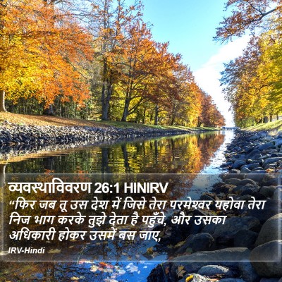 व्यवस्थाविवरण 26:1 HINIRV Bible Verse Image