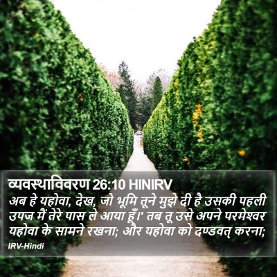 व्यवस्थाविवरण 26:10 HINIRV Bible Verse Image