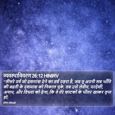 व्यवस्थाविवरण 26:12 HINIRV Bible Verse Image