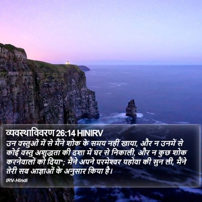 व्यवस्थाविवरण 26:14 HINIRV Bible Verse Image