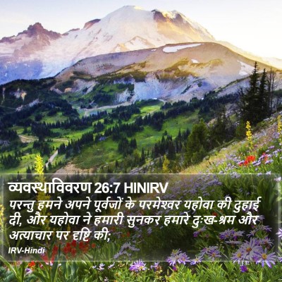 व्यवस्थाविवरण 26:7 HINIRV Bible Verse Image