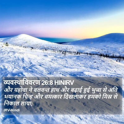 व्यवस्थाविवरण 26:8 HINIRV Bible Verse Image