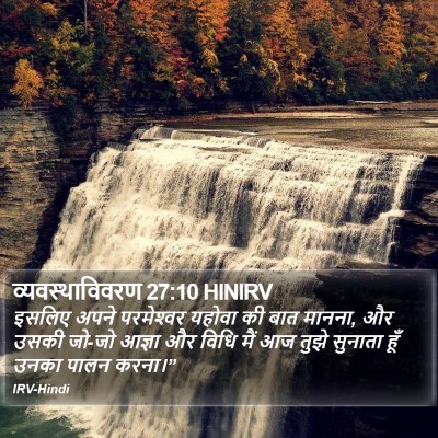 व्यवस्थाविवरण 27:10 HINIRV Bible Verse Image