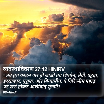 व्यवस्थाविवरण 27:12 HINIRV Bible Verse Image